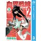 血界戦線 Back 2 Back 3（集英社） [電子書籍]