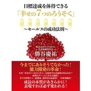 目標達成を体得できる「幸せの7つのろうそく」～セールスの成功法則～（ゴマブックス） [電子書籍]