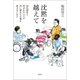 沈黙を越えて（萬書房） [電子書籍]