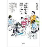 沈黙を越えて（萬書房） [電子書籍]