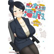美人女上司滝沢さん（KADOKAWA） [電子書籍]