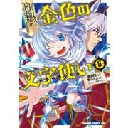 金色の文字使い6 ―勇者四人に巻き込まれたユニークチート―（KADOKAWA） [電子書籍]
