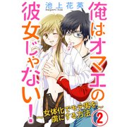 俺はオマエの彼女じゃない 2話（天海社） [電子書籍]
