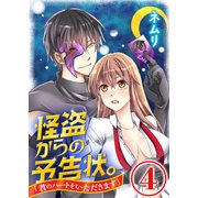 怪盗からの予告状。「君のハートをいただきます」 4話（天海社） [電子書籍]