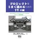 プロジェクトをうまく進めるための17の鍵～ImprovAbilityによるプロジェクトリーダのためのプロジェクト健全化技法～（オーム社） [電子書籍]