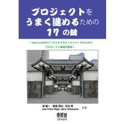 プロジェクトをうまく進めるための17の鍵～ImprovAbilityによるプロジェクトリーダのためのプロジェクト健全化技法～（オーム社） [電子書籍]