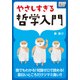 やさしすぎる哲学入門  誰でもわかる！ 知識ゼロで読める! 面白いところだけツマミ食い！！（インプレス） [電子書籍]