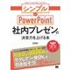 社内プレゼンの決定力を上げる本 シンプル×PowerPoint（翔泳社） [電子書籍]