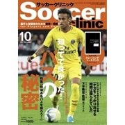 サッカークリニック 2017年10月号（ベースボールマガジン） [電子書籍]