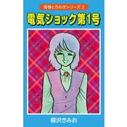 電気ショック第1号 (青春ときめきシリーズ 2)（ゴマブックス） [電子書籍]