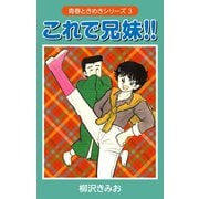 これで兄妹 (青春ときめきシリーズ 3)（ゴマブックス） [電子書籍]