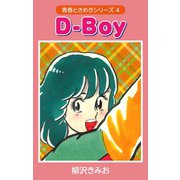D-BOY (青春ときめきシリーズ 4)（ゴマブックス） [電子書籍]