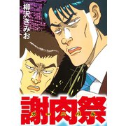 謝肉祭（ゴマブックス） [電子書籍]