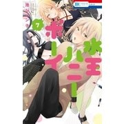 水玉ハニーボーイ(7)（白泉社） [電子書籍]