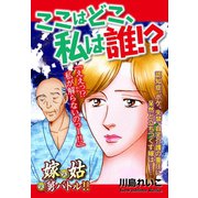 嫁vs姑vs舅バトル！！ ここはどこ、私は誰！? 嫁姑シリーズ52（ゴマブックス） [電子書籍]