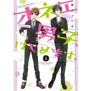 オネエ男子、はじめます。(1)（白泉社） [電子書籍]
