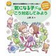 「気になる子」にはこう対応してみよう（世界文化社） [電子書籍]
