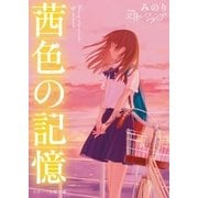 茜色の記憶（スターツ出版） [電子書籍]