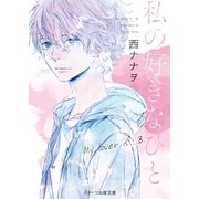 私の好きなひと（スターツ出版） [電子書籍]
