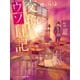 交換ウソ日記【スターツ出版文庫版】（スターツ出版） [電子書籍]