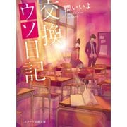 交換ウソ日記【スターツ出版文庫版】（スターツ出版） [電子書籍]