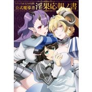 TVアニメ『sin 七つの大罪』公式魔導書 淫果応報ノ書（ホビージャパン） [電子書籍]
