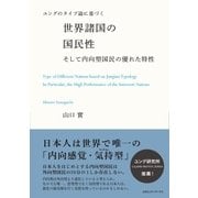 ユングのタイプ論に基づく世界諸国の国民性 そして内向型国民の優れた特性（CEメディアハウス） [電子書籍]