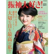 振袖大好き！ 2018-2019（世界文化社） [電子書籍]