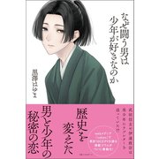 なぜ闘う男は少年が好きなのか （ベストセラーズ） [電子書籍]