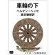 車輪の下（オリオンブックス） [電子書籍]