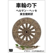 車輪の下（オリオンブックス） [電子書籍]