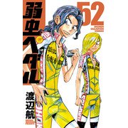 弱虫ペダル 52（秋田書店） [電子書籍]