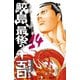 鮫島、最後の十五日 14（秋田書店） [電子書籍]