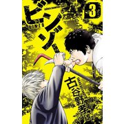 ビンゾー 3（秋田書店） [電子書籍]