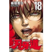 刃牙道 18（秋田書店） [電子書籍]