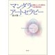 マンダラ・アートセラピー（創元社） [電子書籍]