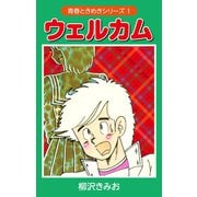 ウェルカム (青春ときめきシリーズ 1)（ゴマブックス） [電子書籍]