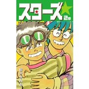 スターズ 2（ゴマブックス） [電子書籍]