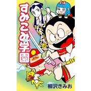 すみこみ学園（ゴマブックス） [電子書籍]