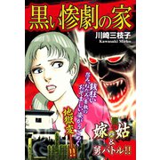 嫁vs姑＆舅バトル！！ 黒い惨劇の家 嫁姑シリーズ54（ゴマブックス） [電子書籍]