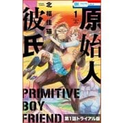 原始人彼氏【第1話トライアル版】（白泉社） [電子書籍]