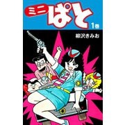 ミニぱと 1（ゴマブックス） [電子書籍]