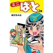ミニぱと 2（ゴマブックス） [電子書籍]
