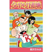 夕やけ団地（ゴマブックス） [電子書籍]