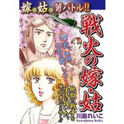 嫁vs姑vs舅バトル！！ 戦火の嫁・姑 嫁姑シリーズ53（ゴマブックス） [電子書籍]