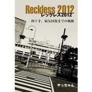 レックレス2012（幻冬舎メディアコンサルティング） [電子書籍]