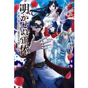明かせぬ正体 ～乞食に堕とされた最強の糸使い～2(サーガフォレスト)（一二三書房） [電子書籍]