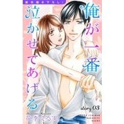 Love Jossie 俺が一番泣かせてあげる story03（白泉社） [電子書籍]