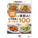 100円で家飲み！ 楽天レシピ お手軽極上おつまみ100【文春e-Books】（文藝春秋） [電子書籍]
