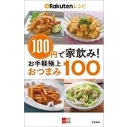 100円で家飲み！ 楽天レシピ お手軽極上おつまみ100【文春e-Books】（文藝春秋） [電子書籍]